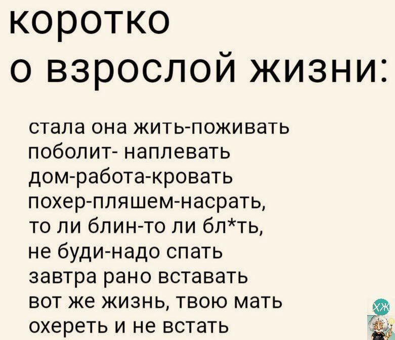 коротко о взрослой жизни стала она жить пожинать поболиг наплевать дом работа кровать похер ппяшем насрать то ли блин то пи блть не буди надо спать завтра рано вставать вот же жизнь твою мать тд охереть и не встать