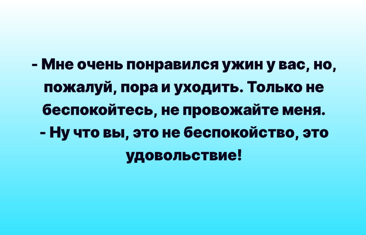 Мне ПЧЕИЪ ПОИРЗБИПСЯ ужин У вас В пожалуй пара и ухцдить Талыш не беспокойтесь ие провожайте мвия Ну что пы это не беспокойных это удо опьстпие