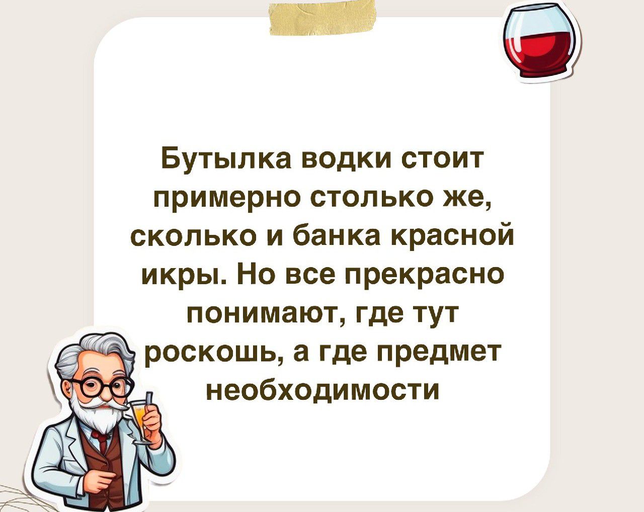 Бутылка водки стоит примерно столько же сколько и банка красной икры Но все прекрасно понимают где тут роскошь а где предмет необходимости