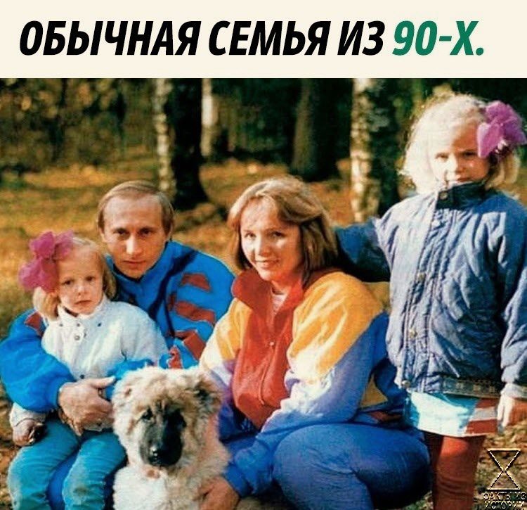 ОБЫЧНАЯ СЕМЬЯ ИЗ 90 х