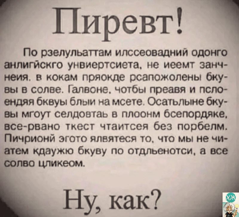 Пиревт рзелульаттам ипсоеовадиии општо шмгйскго уивиертсиета не иеемт занч неия кокам пряокде рсапожолены бку вы в солве Гапвопе чотбы преавя и попо шдяя бквуы блыи на моете Осыьпыне бку вы жоут селдовтаь в плоонм бсепордяке все рвами ткест чтаитсея без порбепм Пичриоий ЗГОТО япвятеся ТО ЧТО мы не ЧИ кдаужэо бкуву по огшгьенотси а все