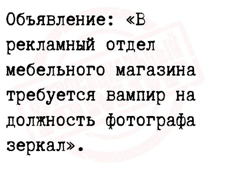 Объявление В рекламный отцел мебельного магазина требуется вампир на должность фотографа зеркал