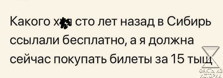 Какого ху сто лет назад в Сибирь ссыпапи бесплатно а я должна _ сейчас покупать бипеты за 15 тыЁд