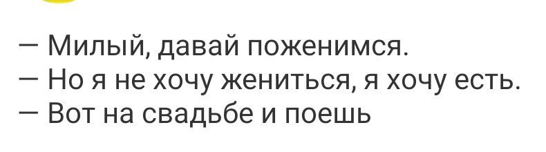 Милый давай поженимся _ НО Я не ХОЧУ жениться Я ХОЧУ есть Вот на свадьбе и поешь