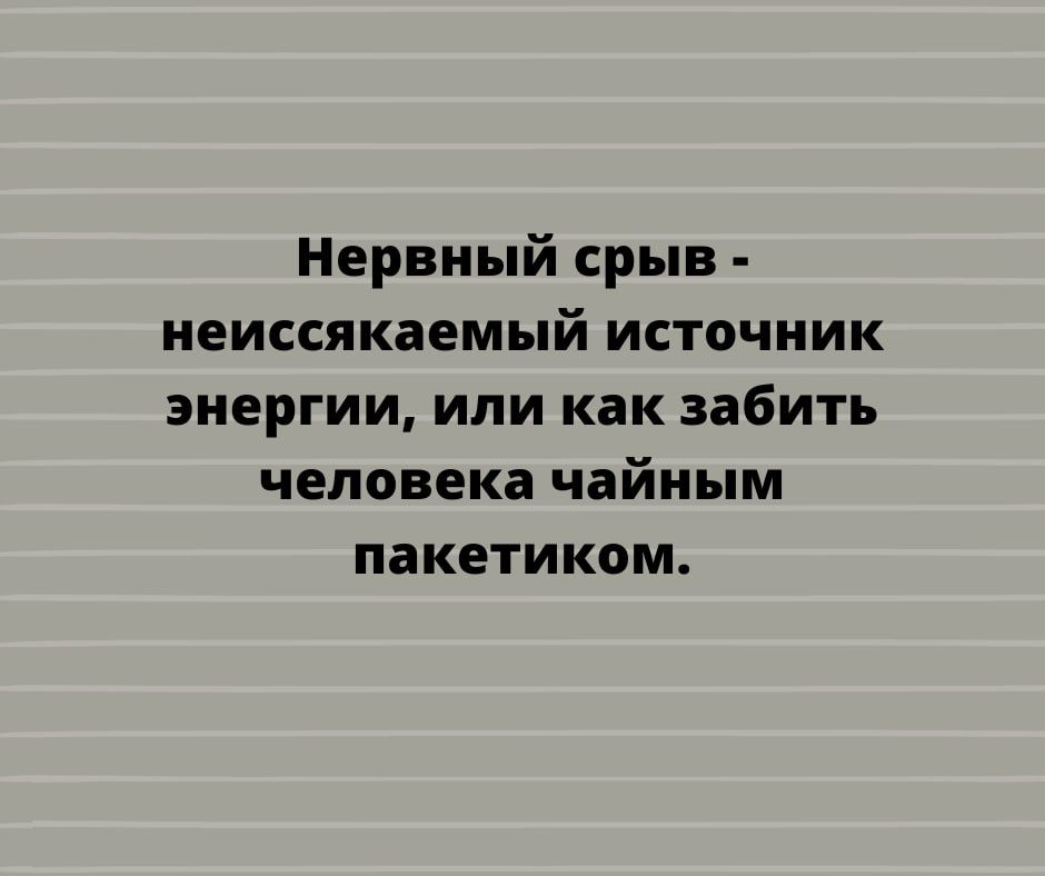 Нервный срыв неиссякаемый источник энергии или как забить человека чайным пакетиком