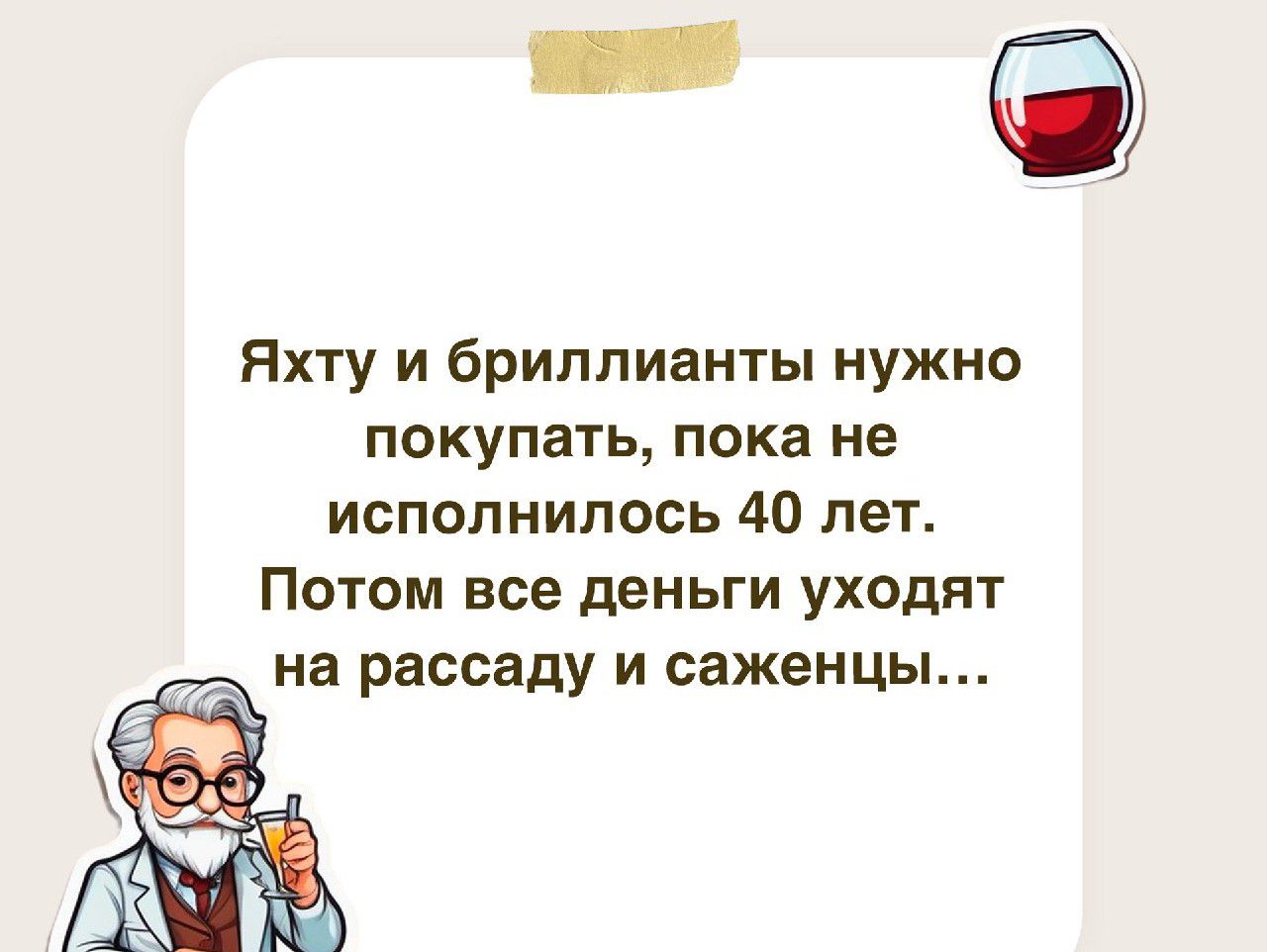 Яхту и бриллианты нужно покупать пока не исполнилось 40 лет Потом все деньги уходят на рассаду и саженцы