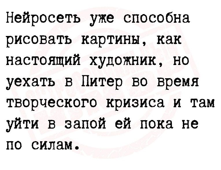 Нейросеть уже способна рисовать картины как настоящий художник но уехать в Питер во время творческого кризиса и там уйти в запой ей пока не по силам