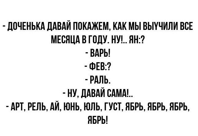 ЛПЧЕНЬКА ЛАНАЙ ППКАЖЕМ КАК МЫ ВЫУЧИЛИ ВСЕ МЕСЯЦА В ПШУ ПИ БАРЫ ФЕВ РАПЬ НУ ЛАВАЙ ВШМ АРТ РЕПЬ АЙ ЮНЬ ЮЛЬ ГУЕТ ПБРЬ ПБРЬ НБРЬ ПБРЫ