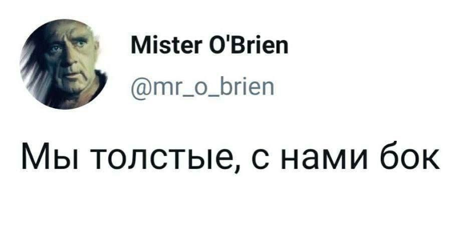 Мізіег ОВгіеп тг_о_Ьгіеп МЫ толстые С нами бОК