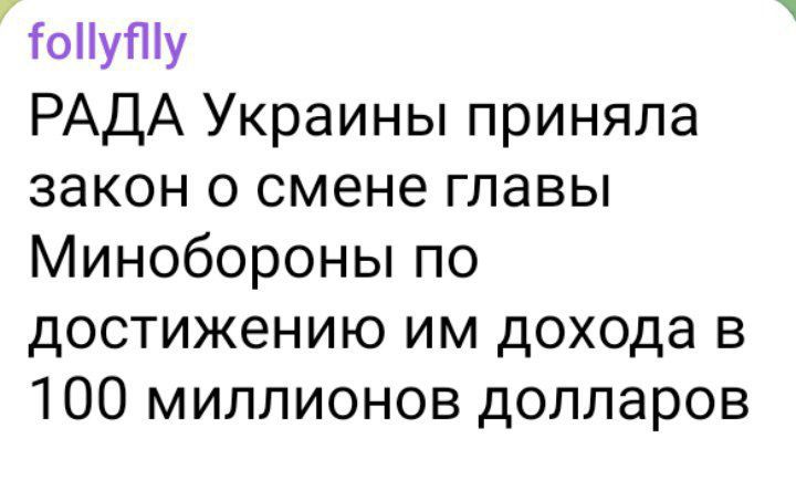 гоуПу РАДА Украины приняла закон о смене главы Минобороны по достижению им дохода в 100 миллионов долларов