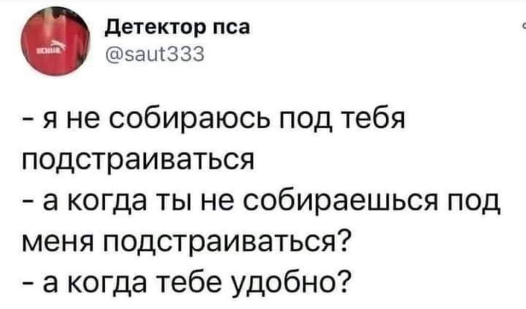 детектор пса ащззз я не собираюсь под тебя подстраиваться а когда ты не собираешься под меня подстраиваться а когда тебе удобно