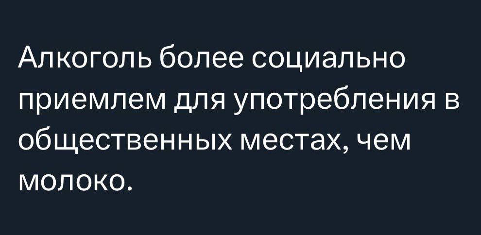 Алкоголь более социально приемлем для употребления в общественных местах чем молоко