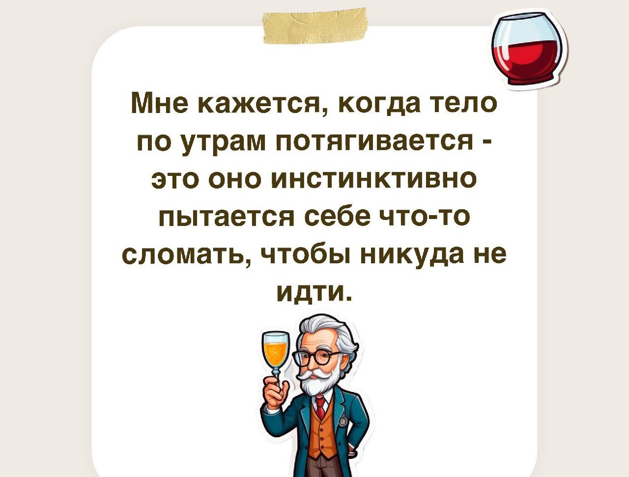 Мне кажется когда тело по утрам потягивается ЭТО ОНО ИНСТИИКТИВНО пытается себе что то СЛОМаТЬ чтобы никуда не идти