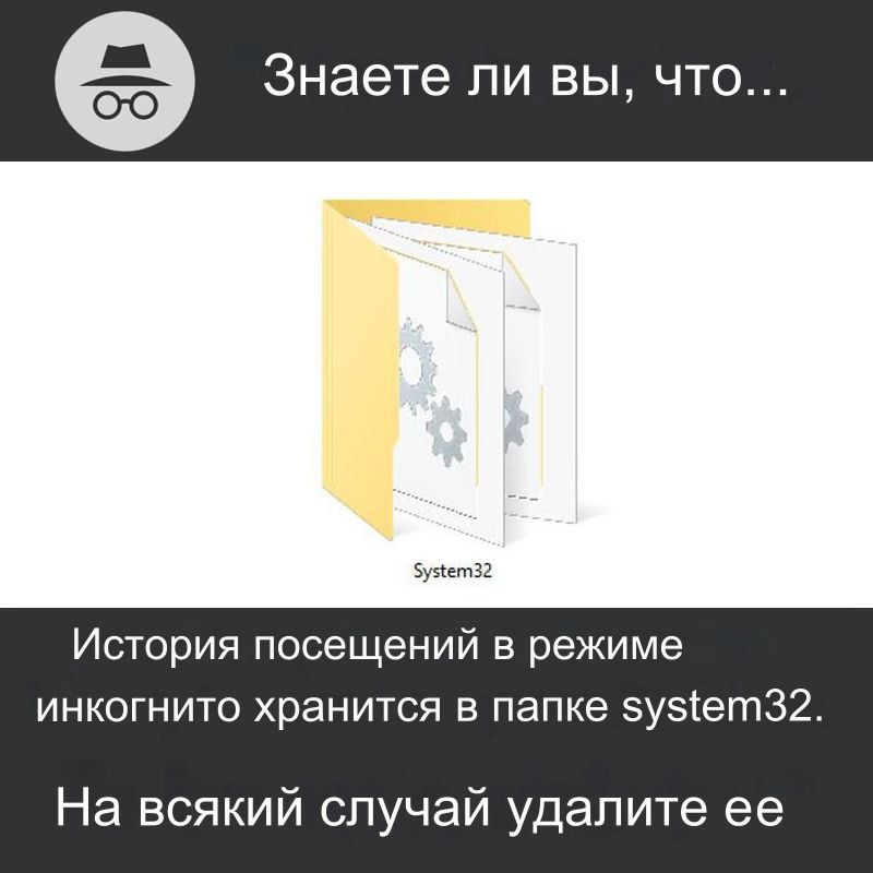 Знаете ли вы что хг История посещений в режиме инкогнито хранится в папке зузіет32 На всякий случай удалите ее