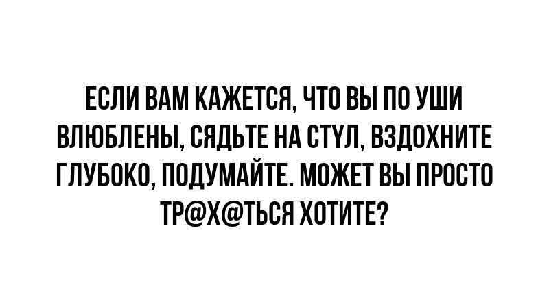 ЕБЛИ ВАМ КАЖЕТСЯ ЧТО ВЫ ПО УШИ ВПЮБЛЕНЫ ВЯДЬТЕ НА ЕПЛ ВЗДПХНИТЕ ГПУБПКП ППЛУМАЙТЕ МПЖЕТ ВЫ ПРПСШ ТРХТЫШХ1ТИТЕ7