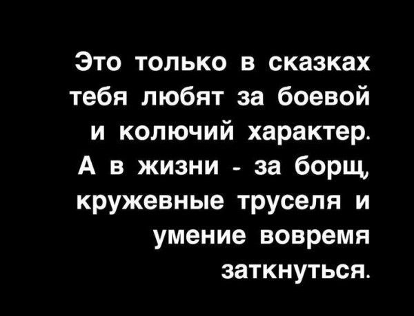 Это только в сказках тебя любят за боевой и колючий характер А в жизни за борщ кружевные труселя и умение вовремя заткнуться