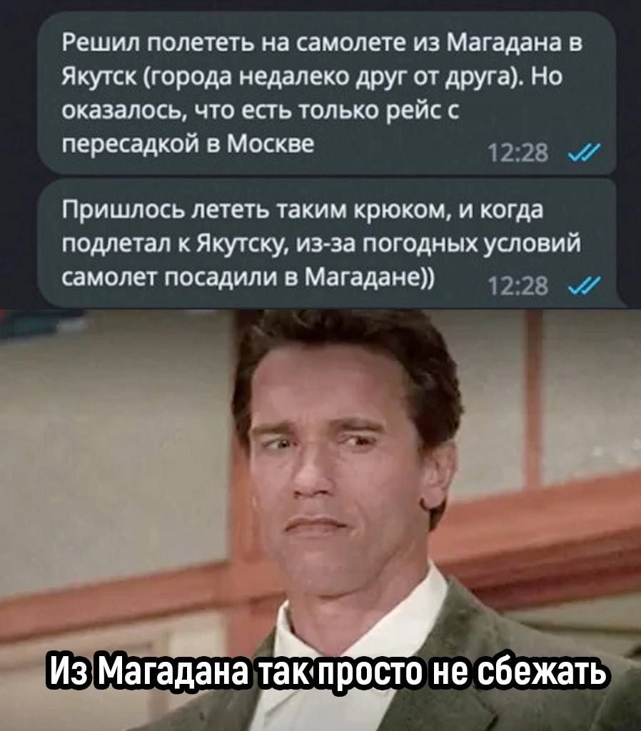 Решил полететь на самолете из Магадана в Ятс гпъюда недалеко друг ттт Но оказалось чю есть только рейс пересадкой в Москве 1223 Пришлось лешть хакии крюком и когда подлец ал к якутску иэ за погодных условий самолет ппцдили в Магадане 1225 Л да 235 ИзлМагаданётаюпросто не сбёікать