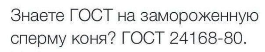 Знаете ГОСТ на замороженную сперму коня ГОСТ 24168 80