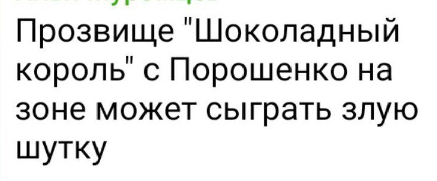 Прозвище Шоколадный король с Порошенко на зоне может сыграть злую шутку