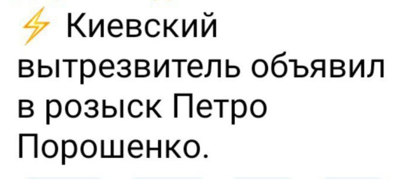 47 Киевский вытрезвитель объявил в розыск Петро Порошенко