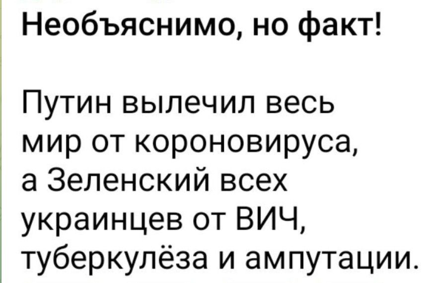 Необъяснимо но факт Путин вылечил весь мир от короновируса а Зеленский всех украинцев от ВИЧ туберкулёза и ампутации