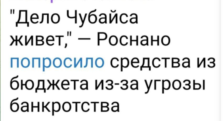 Дело Чубайса живет Роснано попросило средства из бюджета из за угрозы банкротства