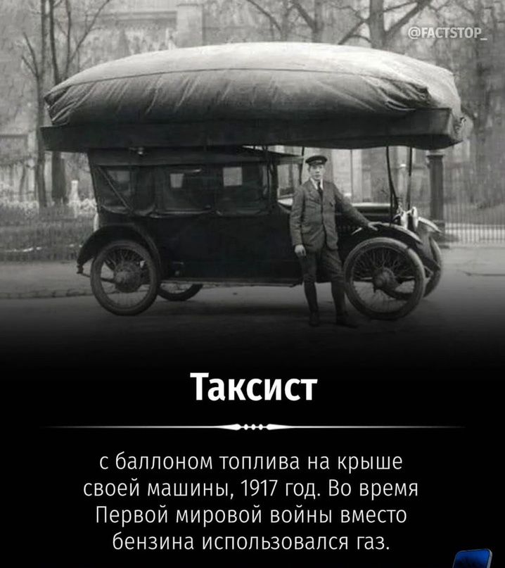Таксист С баппоном ТОПЛИВд на крыше своей машины 1917 год во время Первой мировой войны вместо бензина использовался газ