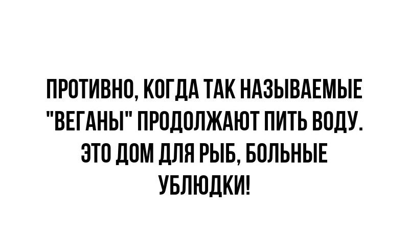 ПРПТИВНО КПГЛА ТАК НАЗЫВАЕМЫЕ ВЕГАНЫ ПРПДПЛЖАЮТ ПИТЬ ВПЛУ ЭТП ППМ дЛЯ РЫБ БПЛЬНЫЕ УБПЮЦКИ