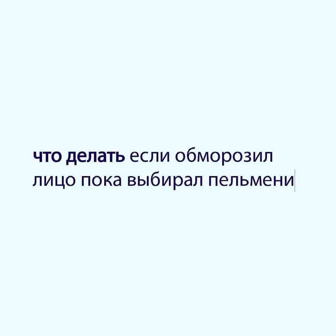 ЧТО делать если ОбМОРОЗИЛ ПИЦО пока выбирал пельмени