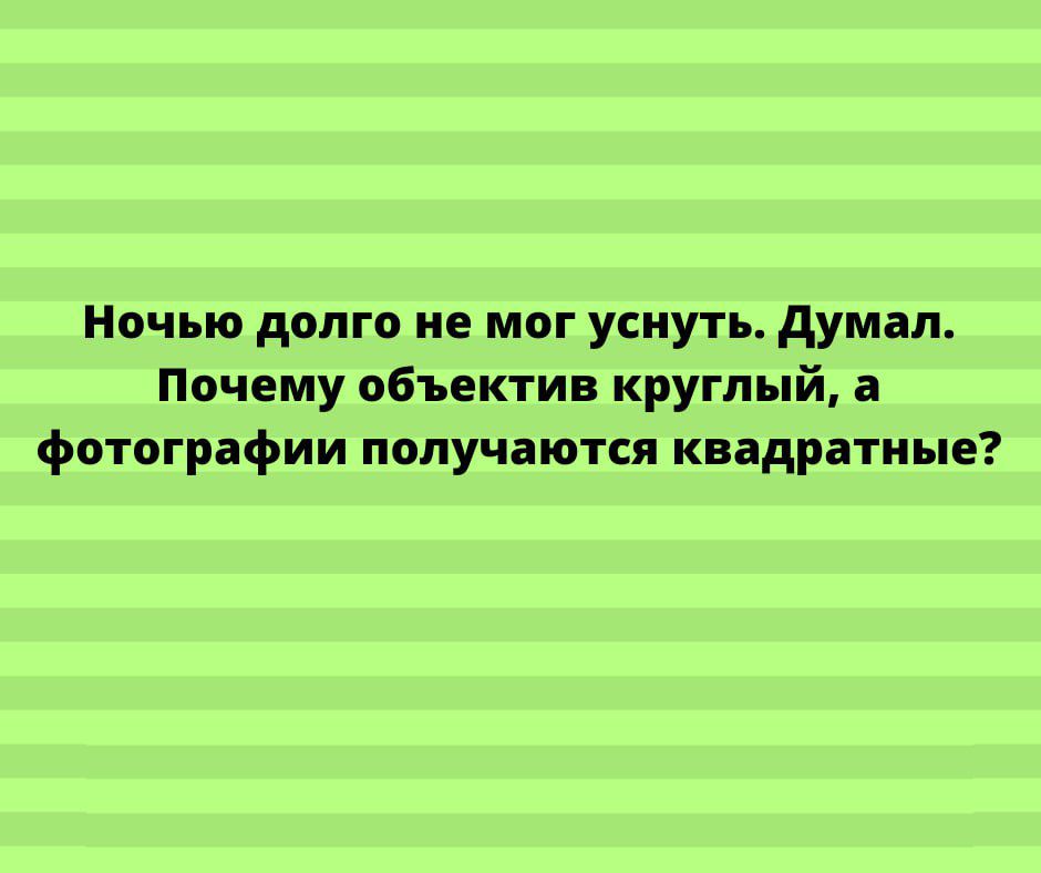 Ночью дплгп не мог уснуть думал Почему объектив круглый в фотографии получаются квадратные