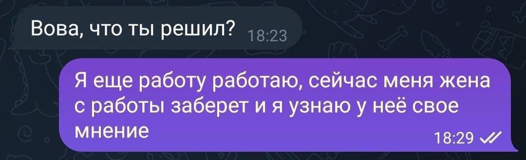 Вова что ты решил7 Я еще работу работаю сейчас меня жена с работы заберет и я узнаю у неё свое мнение