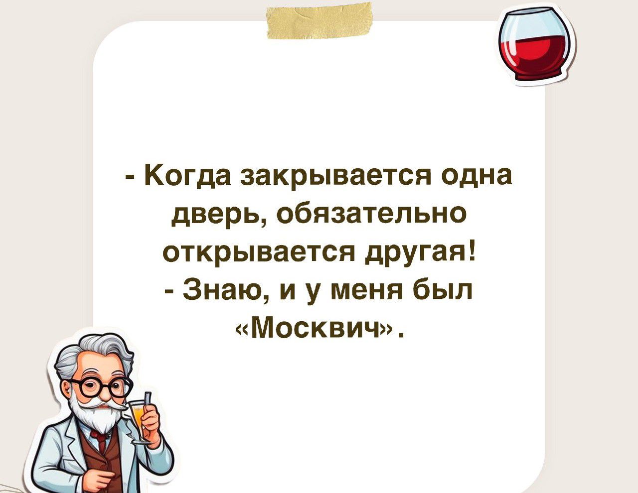 Когда закрывается одна дверь обязательно открывается другая Знаю и у меня был Москвич