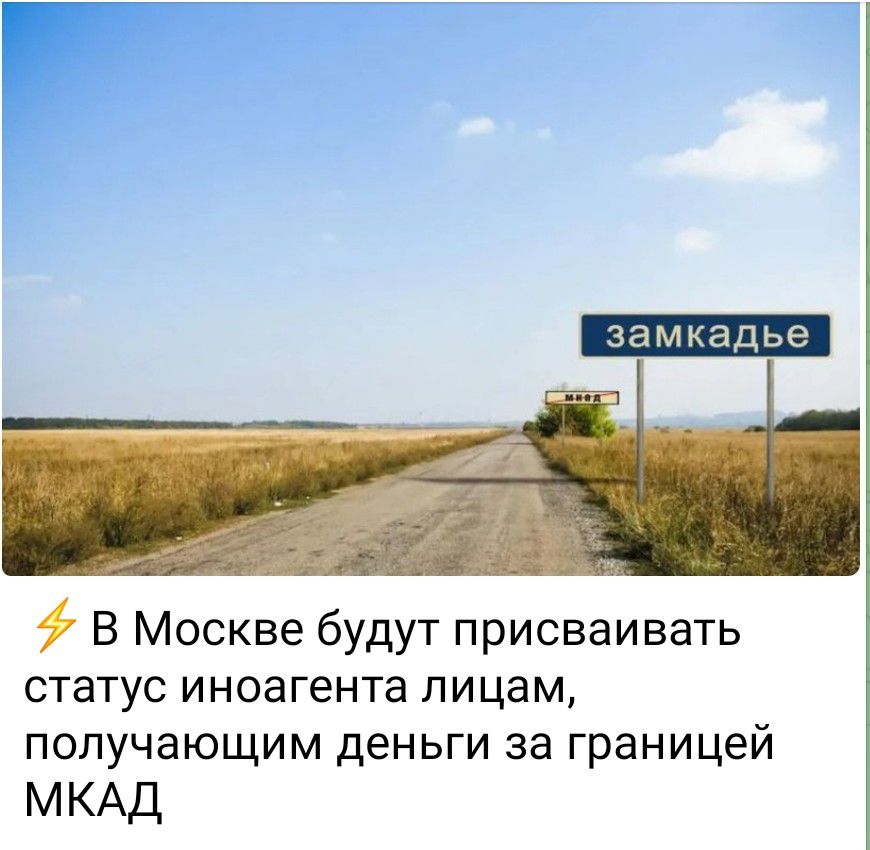 замкадье В Москве будут присваивать статус иноагента лицам получающим деньги за границей МКАД