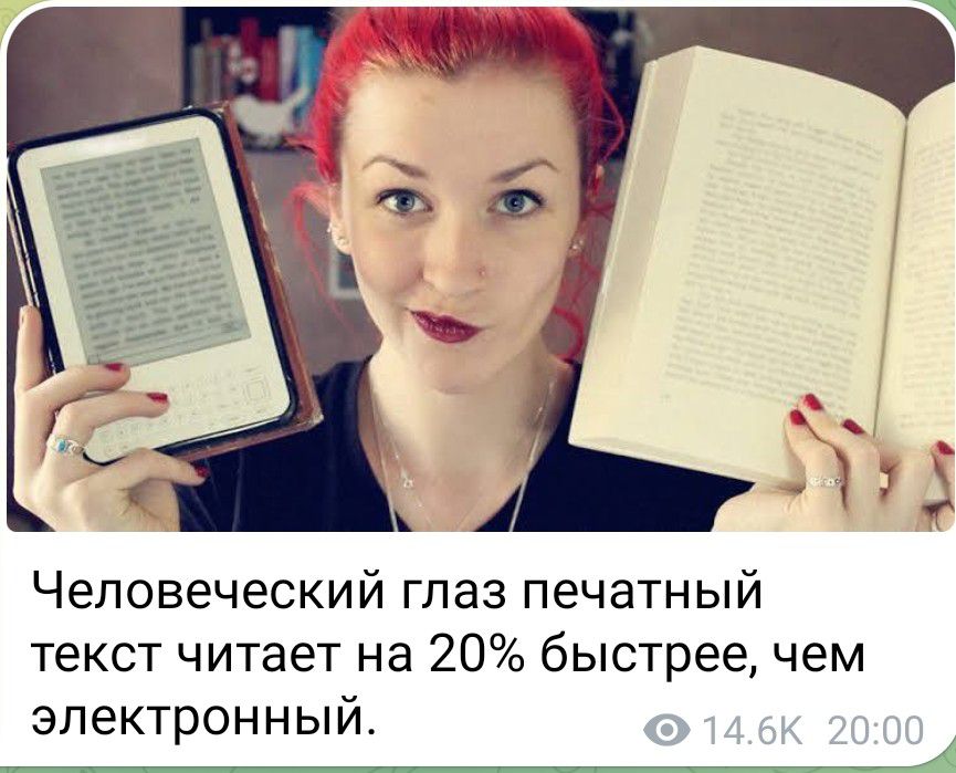 Человеческий глаз печатный текст читает на 20 быстрее чем электронный