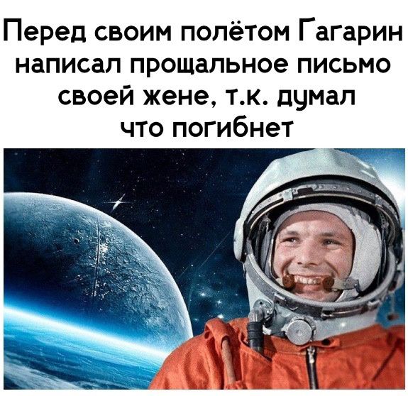 Перед своим полётом ГаГарин написал прощальное письмо своей жене тк думал что погибнет