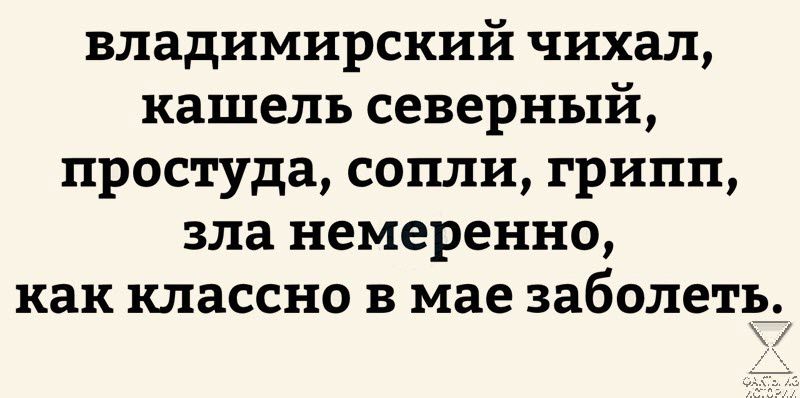 владимирский чихал кашель северный простуда сопли грипп зла немеренно как классно в мае заболеттё