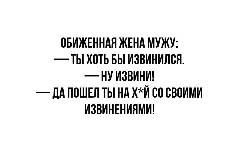 ПБИЖЕННАН ЖЕНА МУЖУ ТЫ ХОТЬ БЫ ИЗВИНИЛВП НУ ИЗВИНИ ЛА ППШЕЛ ТЫ Нд хй ВП СВПИМИ ИЗВИНЕНИНМИ