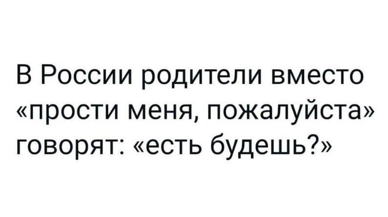 В России родители вместо прости меня пожалуйста говорят есть будешь