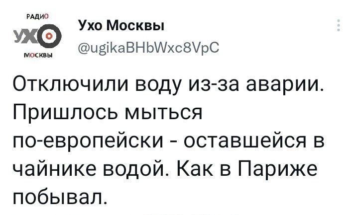 Ухо Москвы ЦЁЖаВНЫАХСВУРС Отключили воду изза аварии Пришлось мыться поевропейски оставшейся в чайнике водой Как в Париже побывал