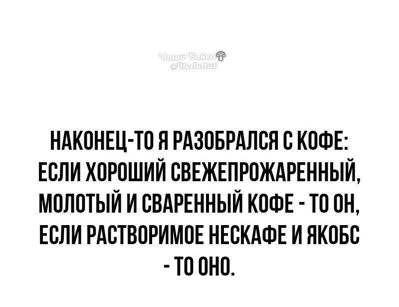 НАКОНЕЦ ТО Я РАЗОБРАЛВП В КОФЕ ЕСЛИ ХПРПШИИ СВЕЖЕПРПЖАРЕННЫИ МПЛПТЫИ И БВАРЕННЫИ КПФЕ ТП ПН ЕСЛИ РАБТВПРИМПЕ НЕБКАФЕ И НКПББ ТП ПНП