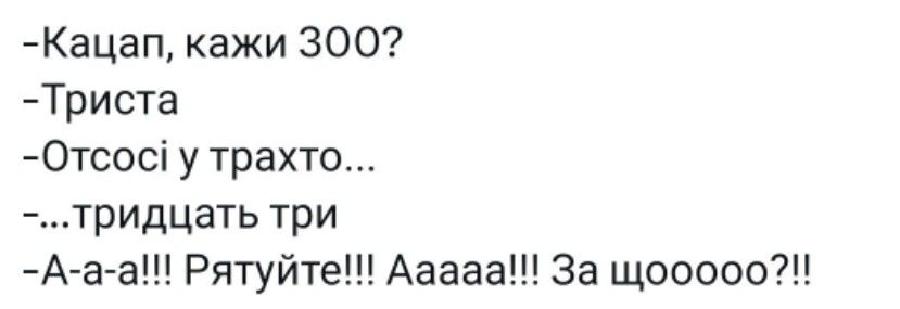 Кацап кажи 300 Триста 0тсосі у трахто тридцать три Ц Рятуйте Ааааа За щооооо