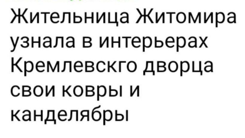 Жительница Житомира узнала в интерьерах Кремлевскго дворца свои ковры и канделябры