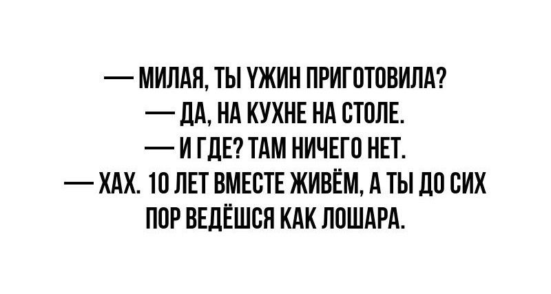 МИЛАН ТЫ УЖИН ПРИГПТПВИЛА _ЛА НА КУХНЕ ИА СТИЛЕ И ГДЕ ТАМ НИЧЕГП МП ХАХ 10 ЛЕТ ВМЕСТЕ ЖИВЕМ А ТЫ ЛО СИХ ПВР ВЕЛЁШСЯ КДК ППШАРА