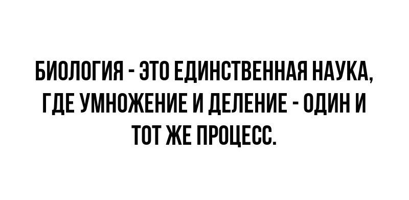 БИОЛПГИЯ ЭТП ЕДИНСТВЕННАН НАУКА ГДЕ УМНПЖЕНИЕ И ЦЕЛЕНИЕ БЛИН И ТПТ ЖЕ ПРОЦЕСС