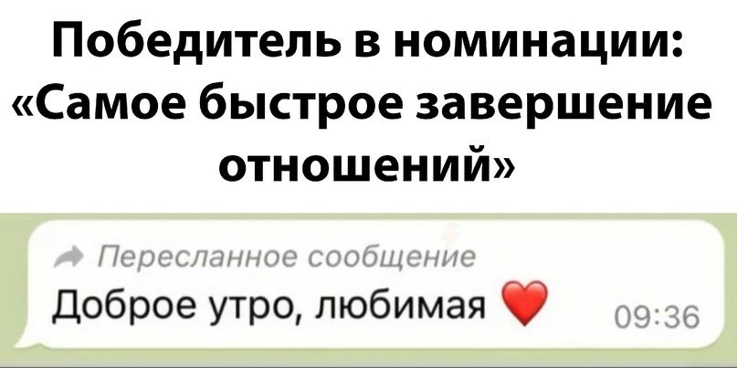 Победитель в номинации Самое быстрое завершение отношений Доброе утро любимая