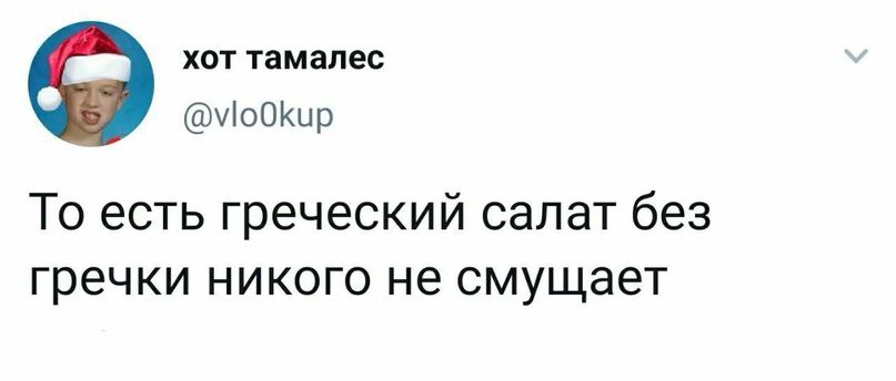 ХОТ ТЗМВЛЕО иоокыр То есть греческий салат без гречки никого не смущает