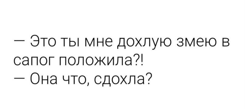 7 Это ты мне дохлую змею в сапог положила Она что сдохла