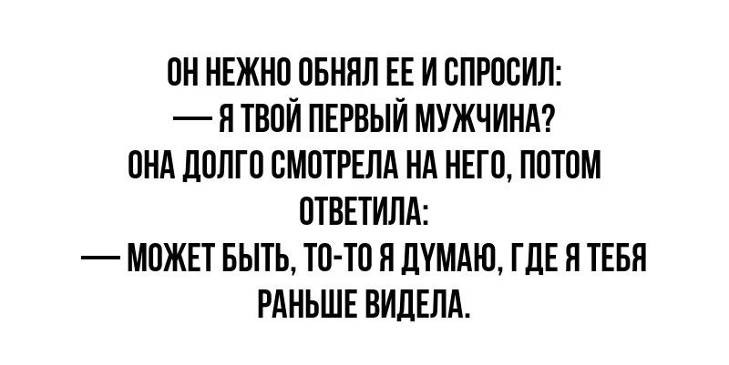 ОН НЕЖНО ОБННЛ ЕЕ И ВПРООИЛ Н ТВОЙ ПЕРВЫЙ МУЖЧИНА ОНА ЛОНГО СМОТРЕЛА Нд НЕГО ПОТОМ ОТВЕТНПА МОЖЕТ БЫТЬ ТО ТО Н ДУМАЮ ГЛЕ Я ТЕБЯ РАНЬШЕ НИЛЕПА