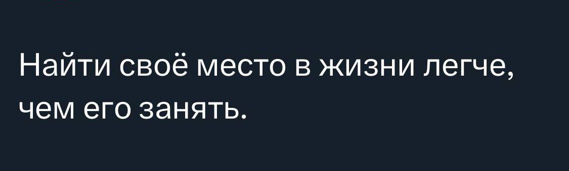 Найти своё место в жизни легче чем его занять