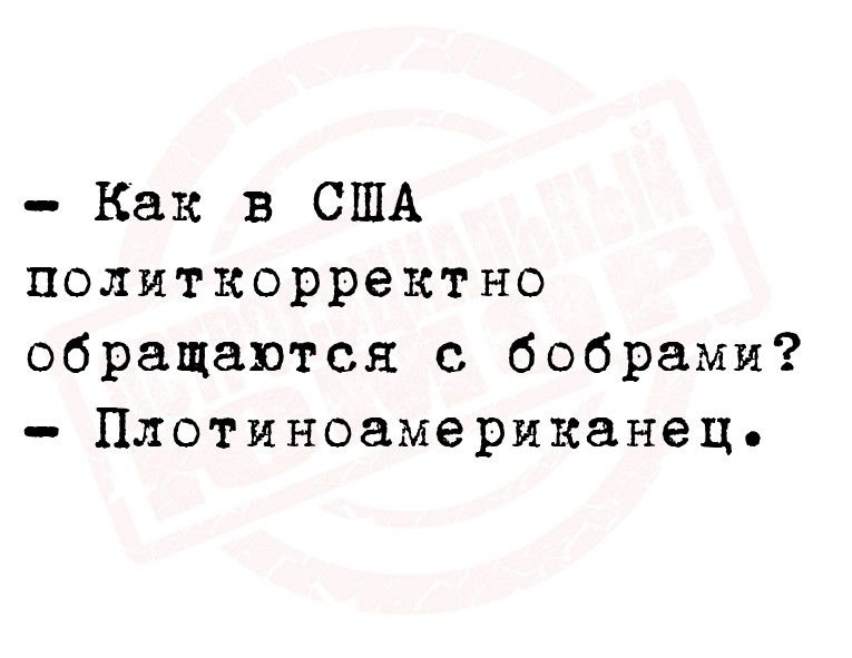 Как в США политкорректно обращаются с бобрами Плотиноамериканец